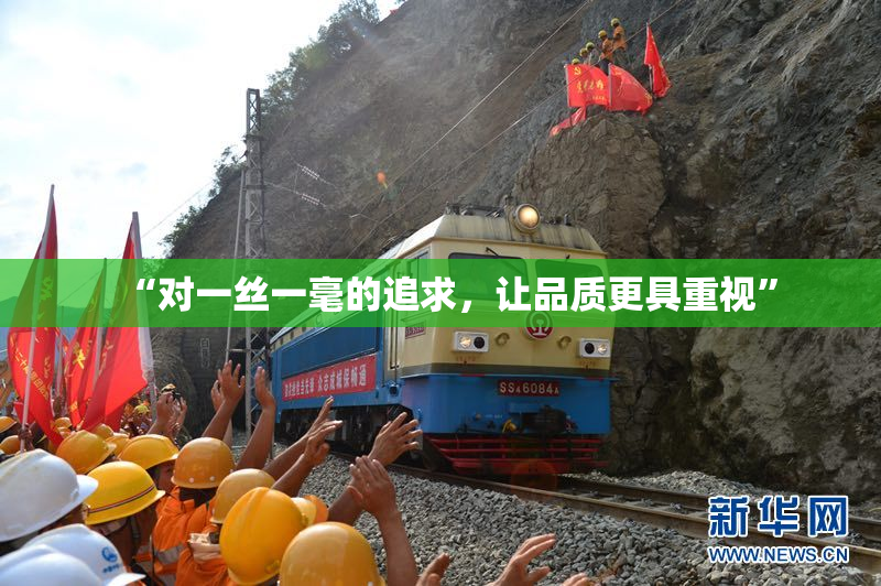 “对一丝一毫的追求，让品质更具重视”