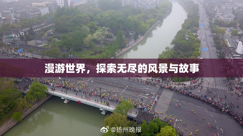 漫游世界，探索无尽的风景与故事