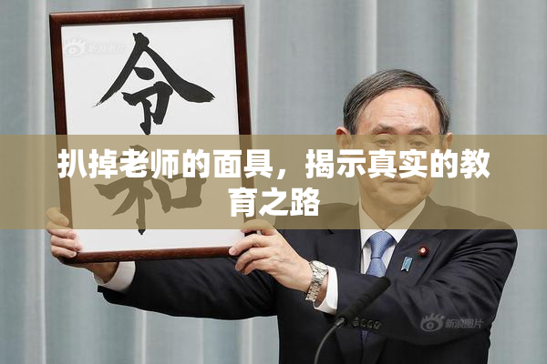 扒掉老师的面具，揭示真实的教育之路