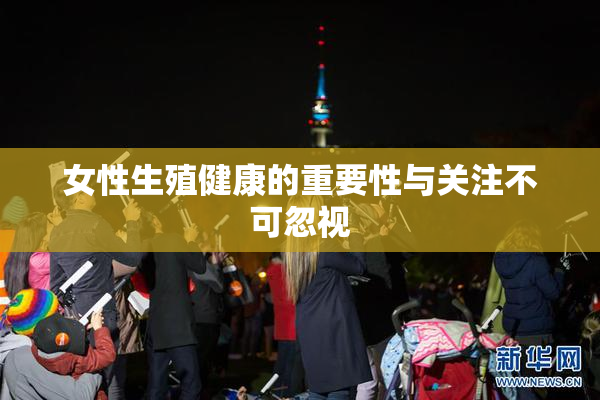 女性生殖健康的重要性与关注不可忽视