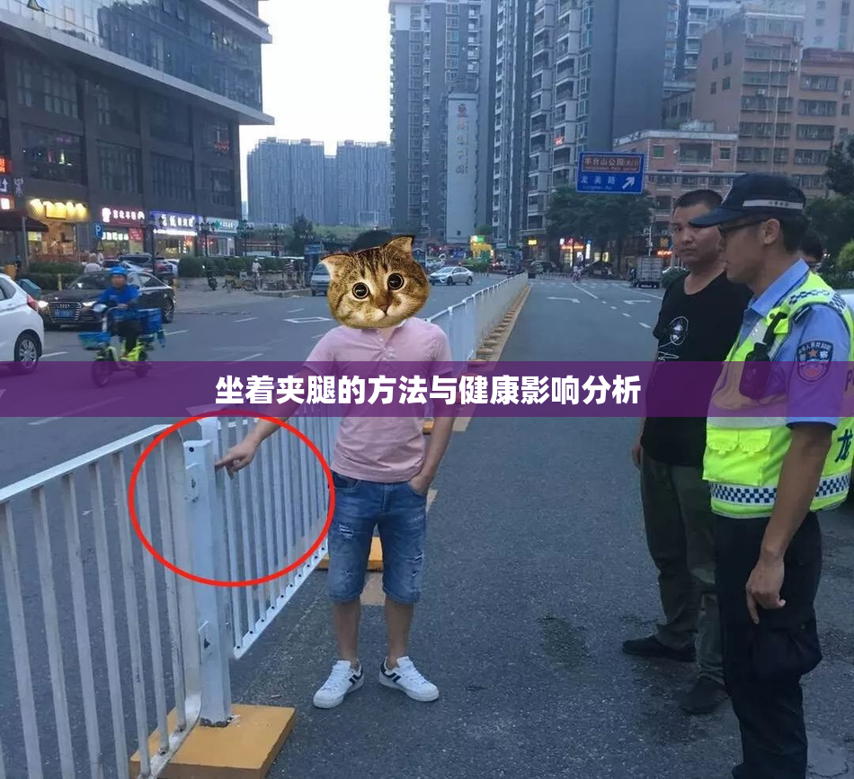 坐着夹腿的方法与健康影响分析