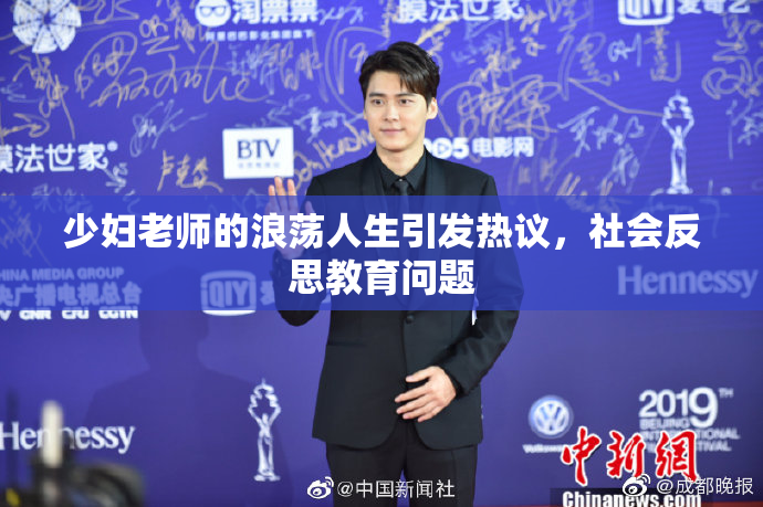 少妇老师的浪荡人生引发热议，社会反思教育问题