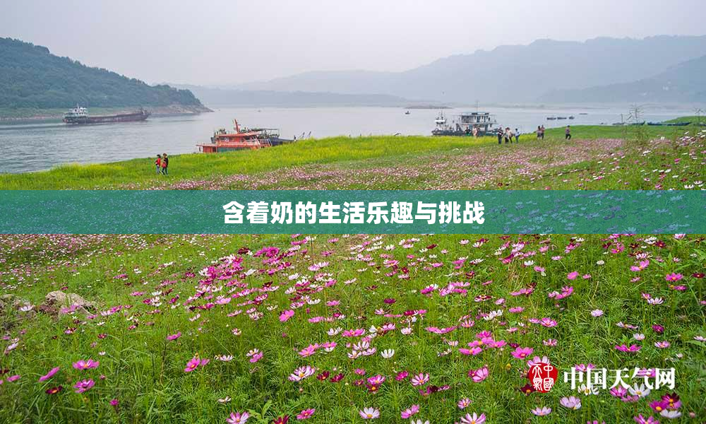 含着奶的生活乐趣与挑战
