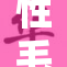 性毛茸茸的新潮流：备受瞩目的时尚趋势来了！