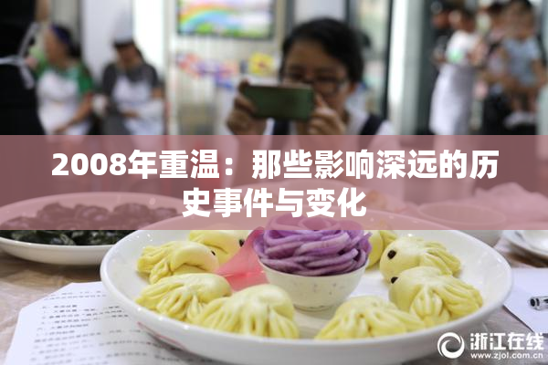 2008年重温：那些影响深远的历史事件与变化