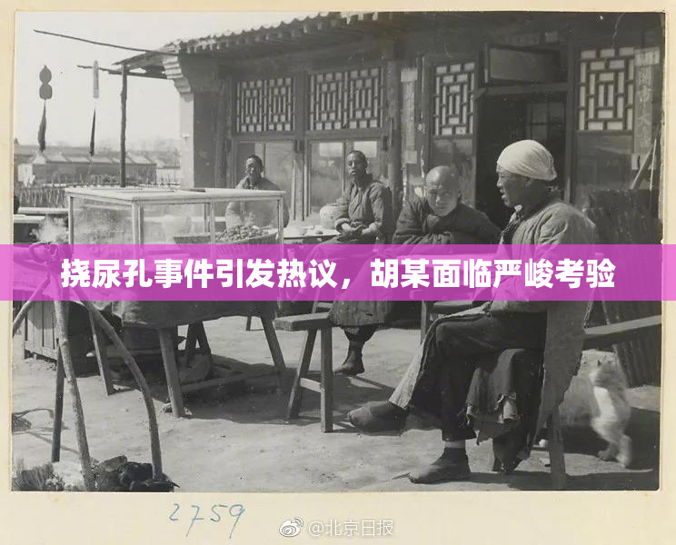挠尿孔事件引发热议，胡某面临严峻考验