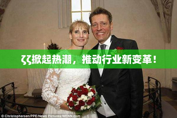 ζζ掀起热潮，推动行业新变革！