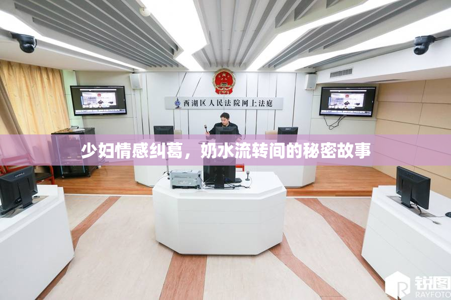 少妇情感纠葛，奶水流转间的秘密故事