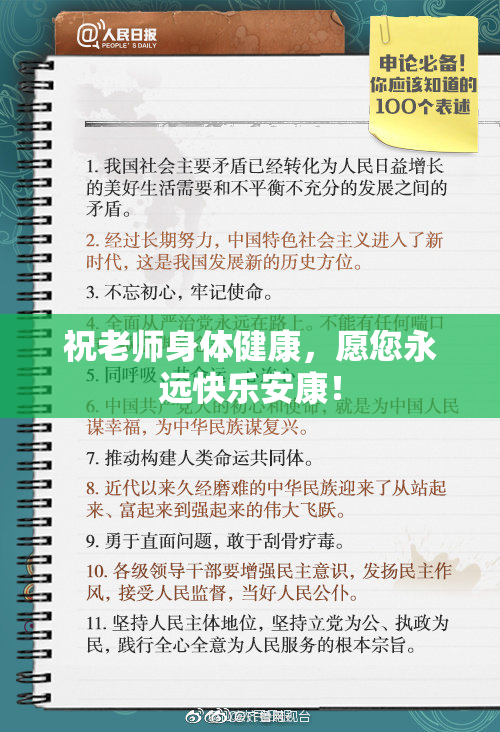 祝老师身体健康，愿您永远快乐安康！