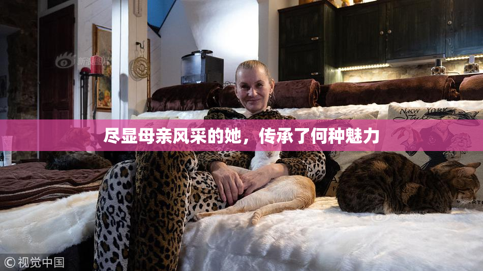 尽显母亲风采的她，传承了何种魅力