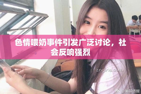 色情喂奶事件引发广泛讨论，社会反响强烈