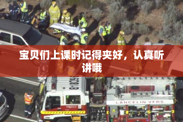 宝贝们上课时记得夹好，认真听讲哦