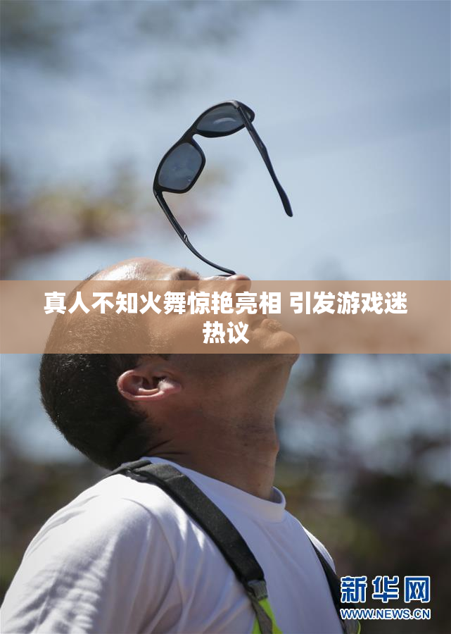 真人不知火舞惊艳亮相 引发游戏迷热议