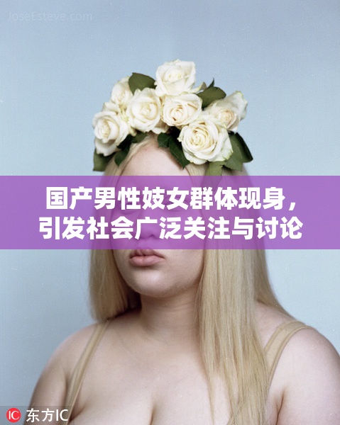 国产男性妓女群体现身，引发社会广泛关注与讨论