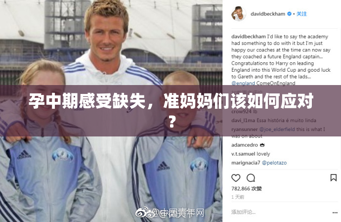 孕中期感受缺失，准妈妈们该如何应对？