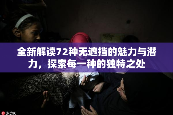 全新解读72种无遮挡的魅力与潜力，探索每一种的独特之处