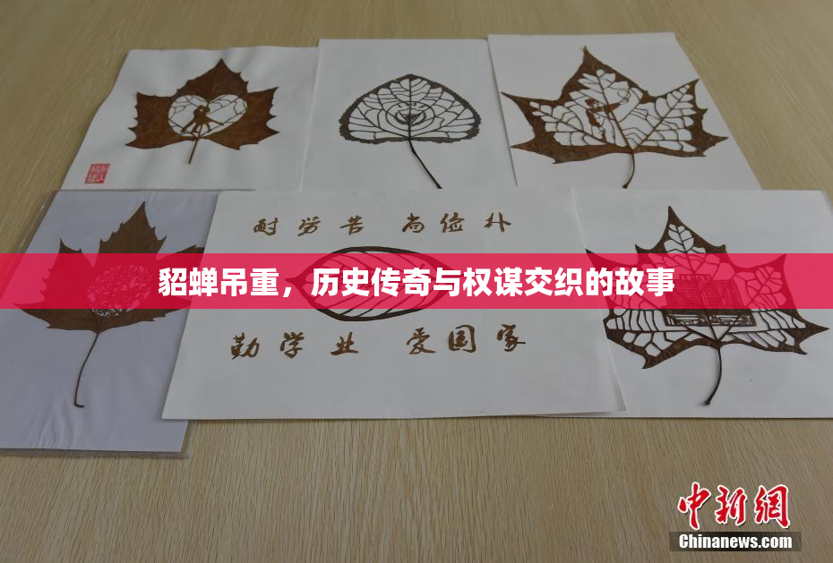 貂蝉吊重，历史传奇与权谋交织的故事