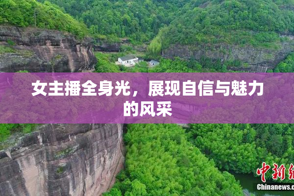 女主播全身光，展现自信与魅力的风采