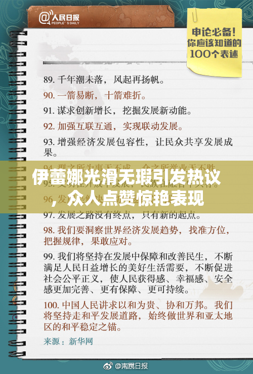 伊蕾娜光滑无瑕引发热议，众人点赞惊艳表现
