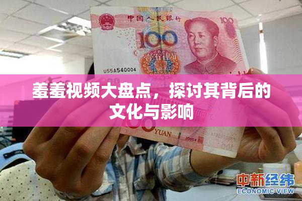 羞羞视频大盘点，探讨其背后的文化与影响