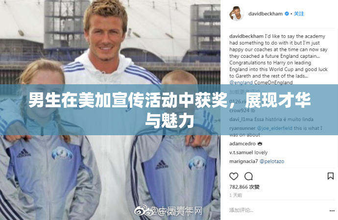 男生在美加宣传活动中获奖，展现才华与魅力