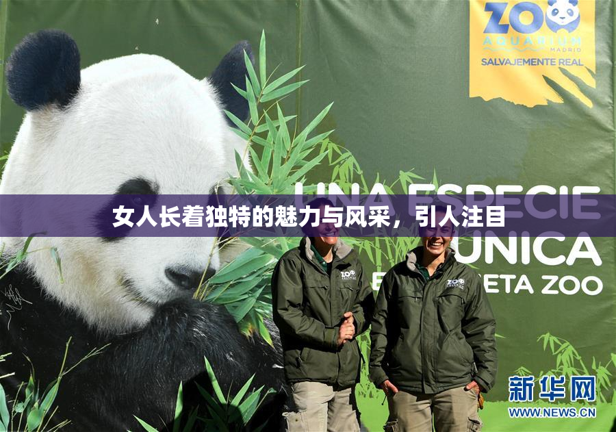 女人长着独特的魅力与风采，引人注目