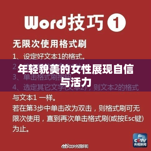 年轻貌美的女性展现自信与活力