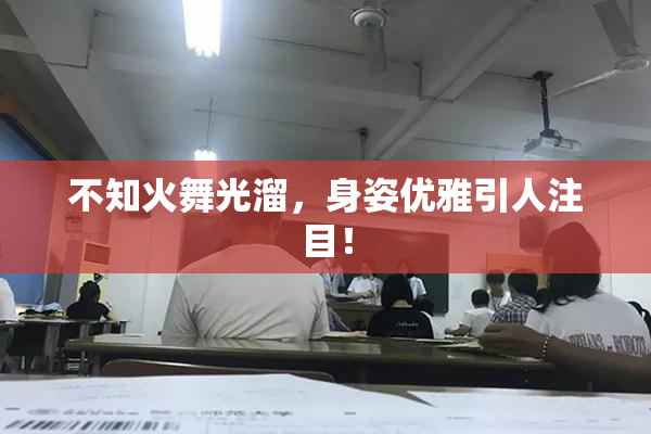 不知火舞光溜，身姿优雅引人注目！