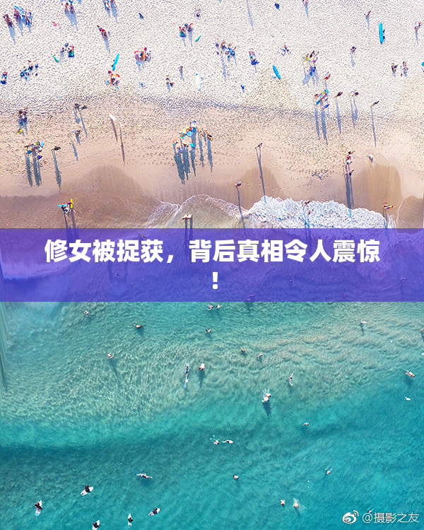 修女被捉获，背后真相令人震惊！