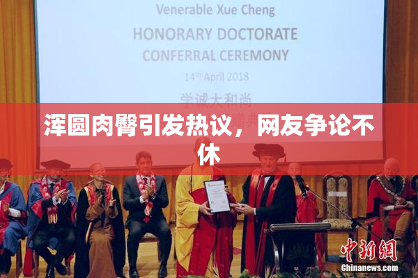 浑圆肉臀引发热议，网友争论不休