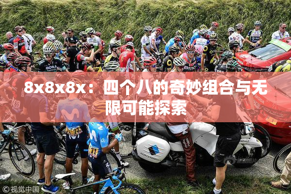 8x8x8x：四个八的奇妙组合与无限可能探索