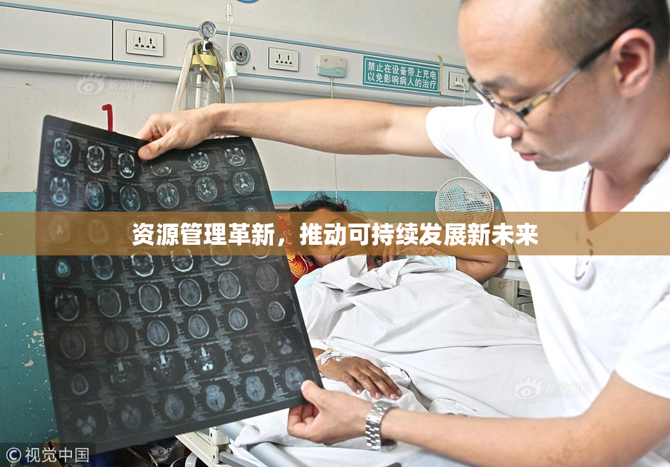 资源管理革新，推动可持续发展新未来