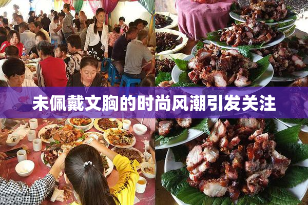 未佩戴文胸的时尚风潮引发关注