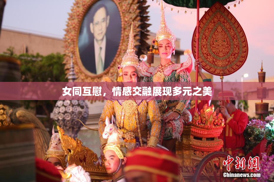 女同互慰，情感交融展现多元之美