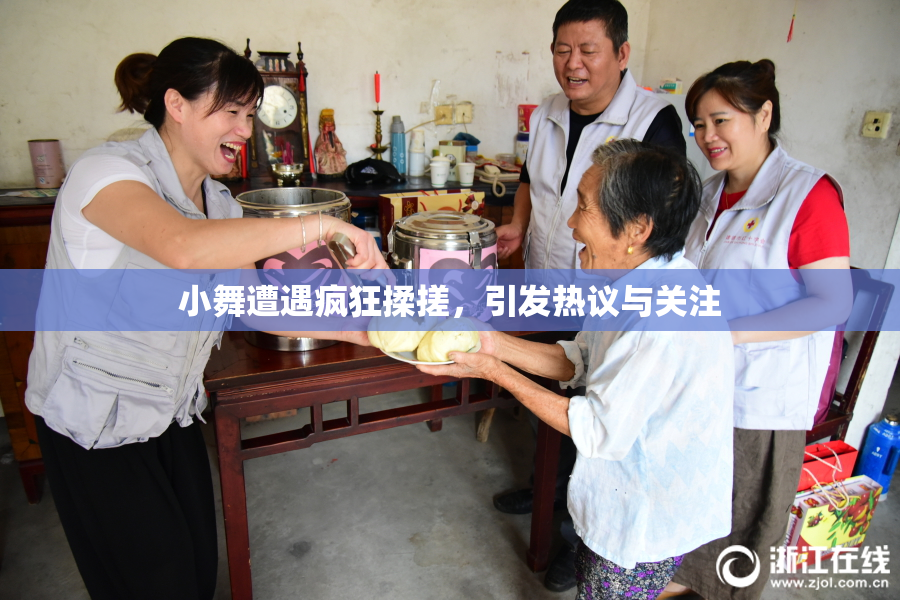 小舞遭遇疯狂揉搓，引发热议与关注