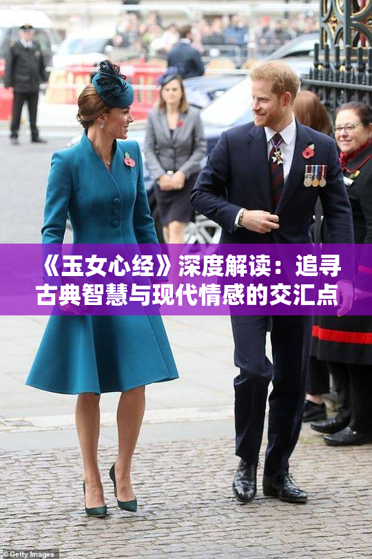 《玉女心经》深度解读：追寻古典智慧与现代情感的交汇点
