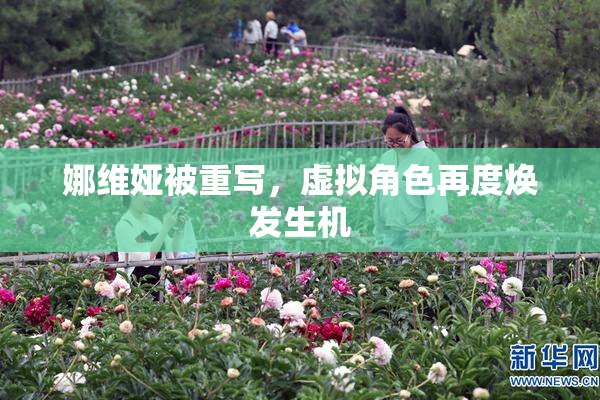 娜维娅被重写，虚拟角色再度焕发生机