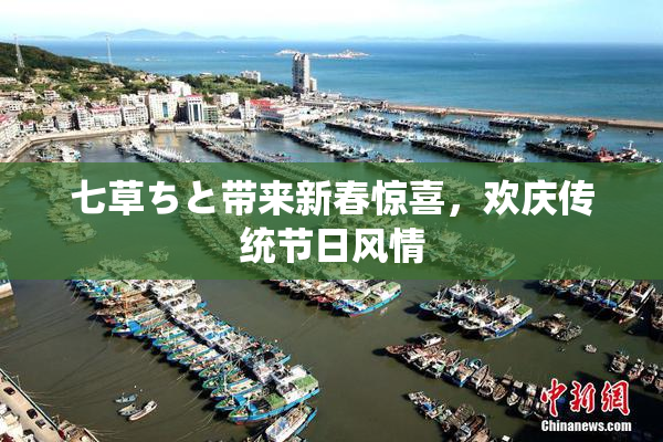 七草ちと带来新春惊喜，欢庆传统节日风情