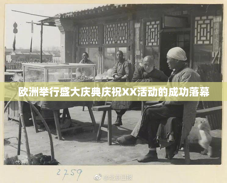 欧洲举行盛大庆典庆祝XX活动的成功落幕