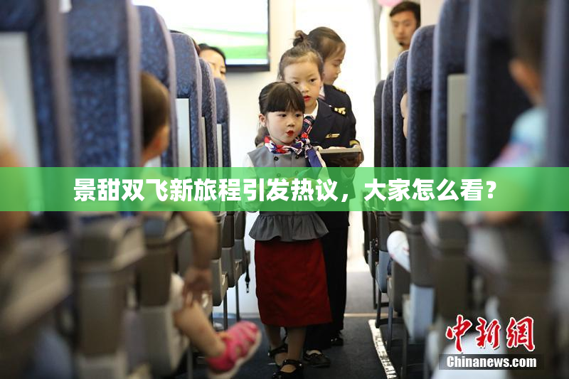 景甜双飞新旅程引发热议，大家怎么看？
