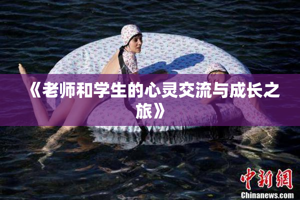 《老师和学生的心灵交流与成长之旅》
