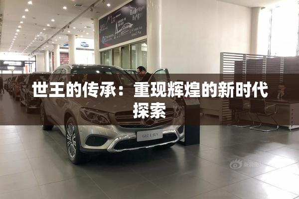 世王的传承：重现辉煌的新时代探索