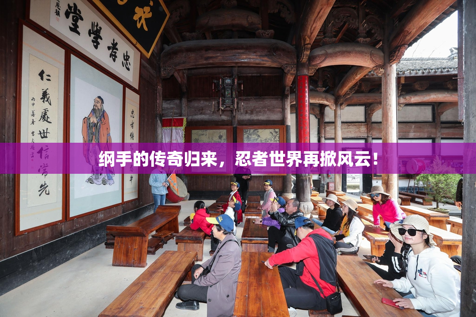 纲手的传奇归来，忍者世界再掀风云！