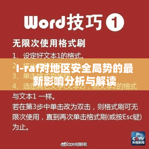 I-raf对地区安全局势的最新影响分析与解读