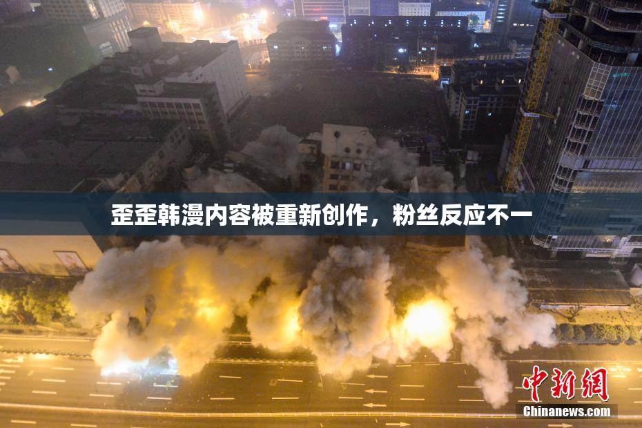 歪歪韩漫内容被重新创作，粉丝反应不一