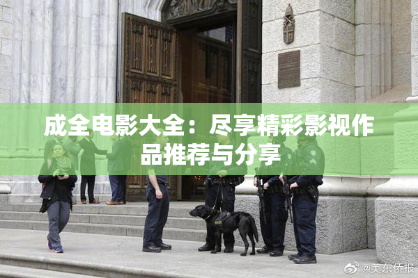 成全电影大全：尽享精彩影视作品推荐与分享