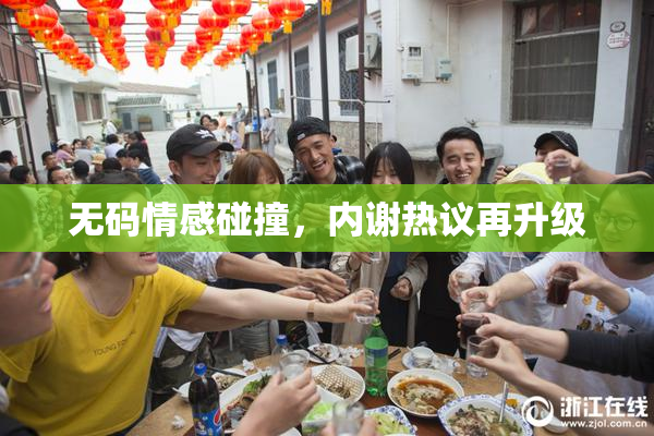 无码情感碰撞，内谢热议再升级