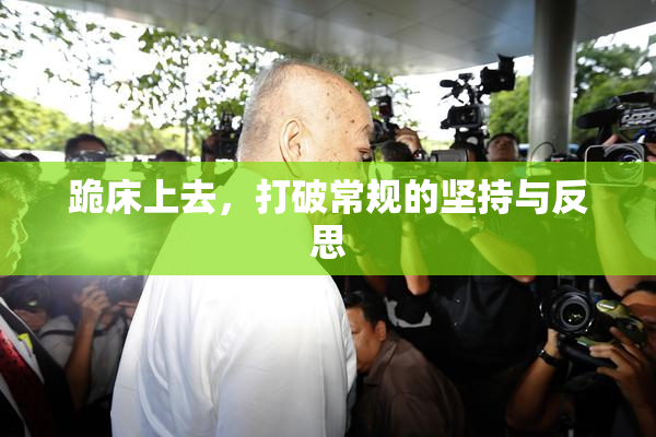 跪床上去，打破常规的坚持与反思