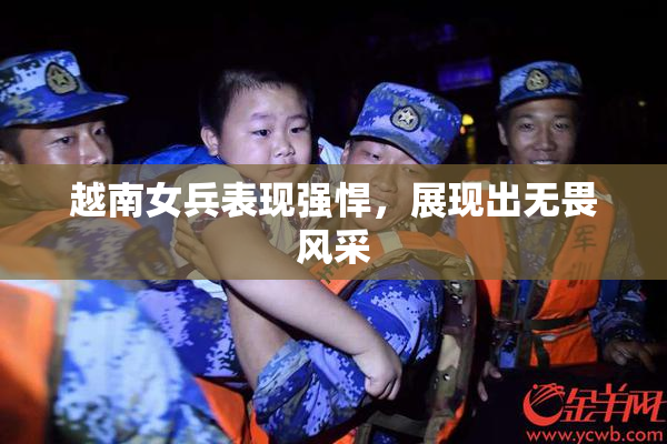越南女兵表现强悍，展现出无畏风采