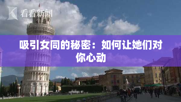 吸引女同的秘密：如何让她们对你心动